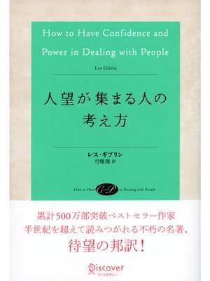 cover image of 人望が集まる人の考え方: (レス・ギブリン)